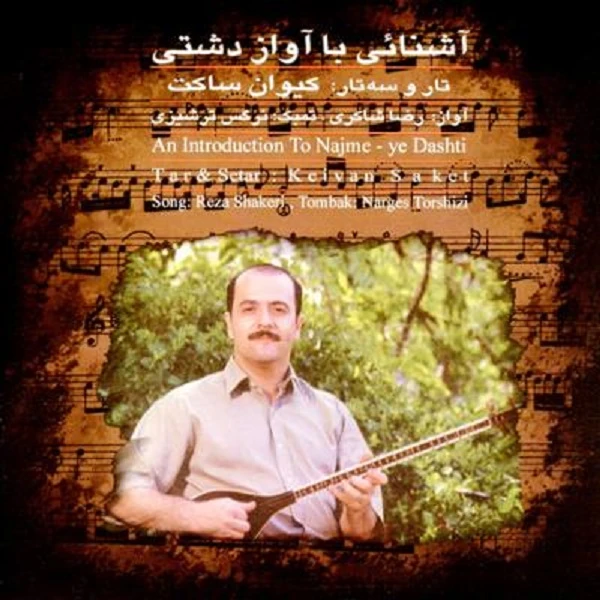 آلبوم موسیقی آشنایی با آواز دشتی اثر رضا شاکری و کیوان ساکت