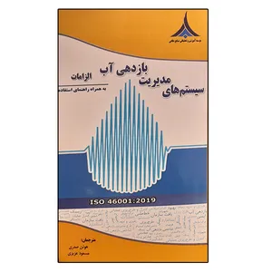 کتاب سیستم های مدیریت بازدهی آب اثر جمعی از نویسندگان انتشارات موسسه صنایع دفاعی