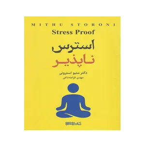 کتاب استرس ناپذیر اثر دکتر متیو استرونی انتشارات کتابسرای میر دشتی