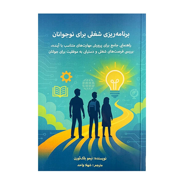 کتاب برنامه ریزی شغلی برای نوسجوانان اثر نیمو بلک ثورن ترجمه شهلا واحد انتشارات پردیس آبادیس