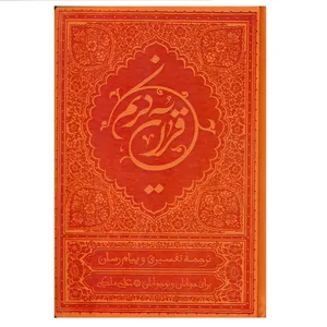 کتاب قرآن کریم ترجمه علی ملکی انتشارات موسسه قرآنی بهار دل