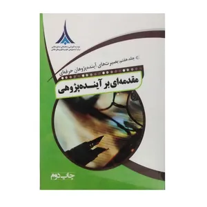 کتاب مقدمه ای برآینده پژوهی(بصیرت های آینده پژوهان حرفه ای)اثر مصطفی تقوی نشر صنایع دفاعی