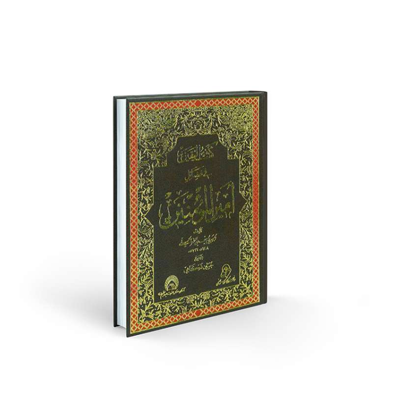کتاب کشف الیقین فی فضائل امیرالمومنین(ع) اثر ابومنصور الحسن بن یوسف بنعلی بن المطهر انتشارات شمس الضحی