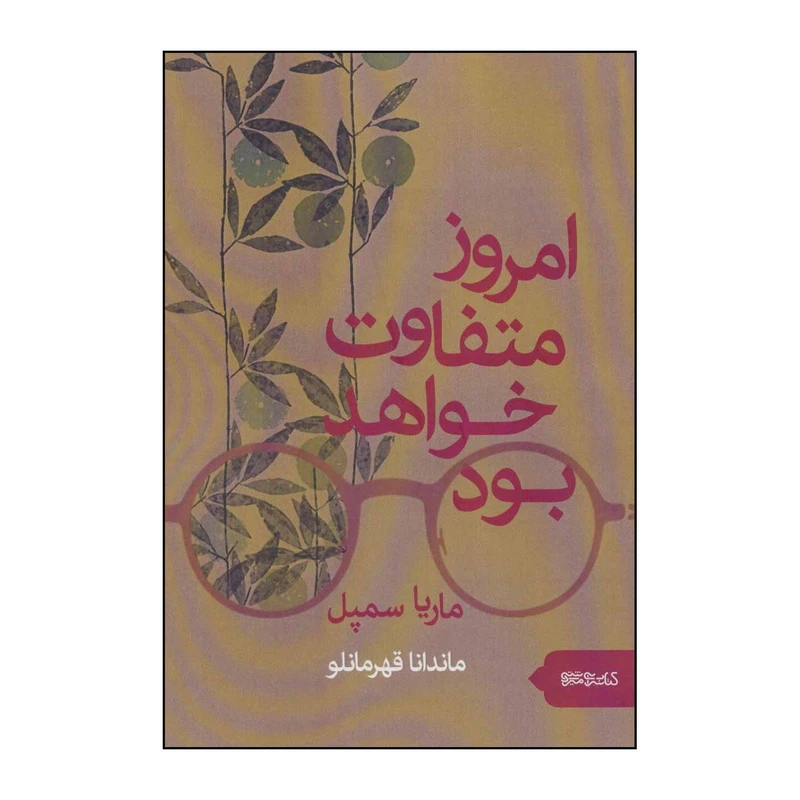 کتاب امروز متفاوت خواهد بود اثر ماریا سمپل نشر قطره