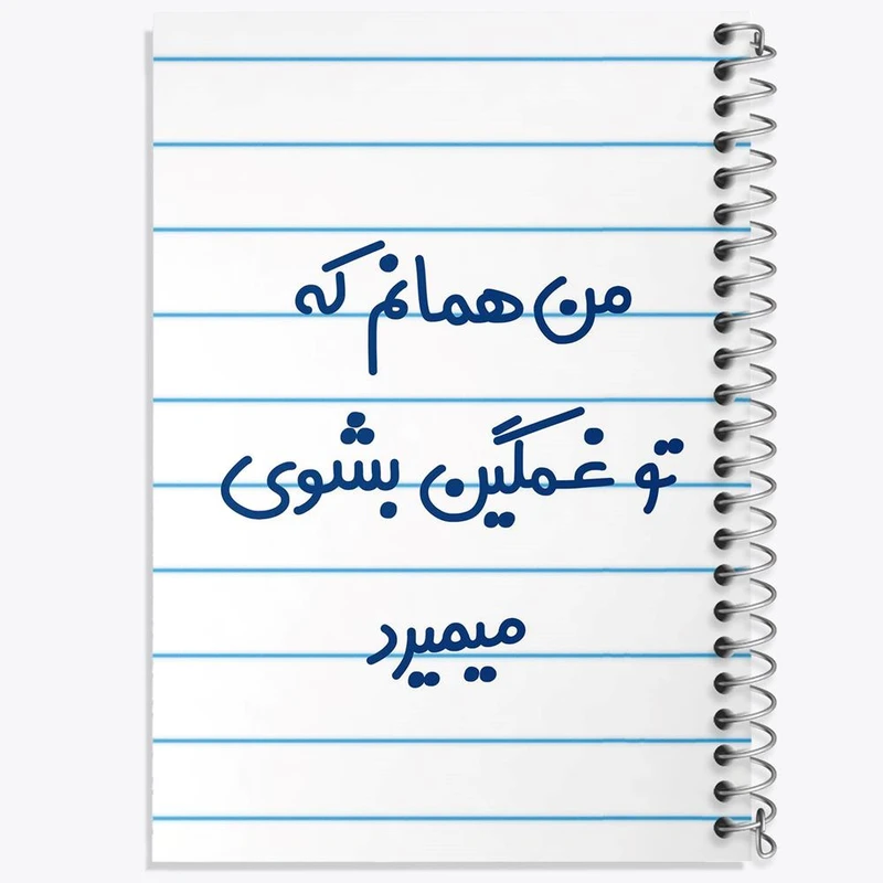 دفتر نت موسیقی 50 برگ خندالو مدل من همانم که تو غمگین بشوی میمیرد کد 8180