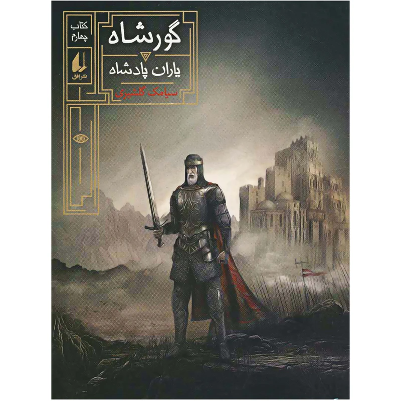 کتاب گورشاه 4 یاران پادشاه اثر سیامک گلشیری نشر افق 