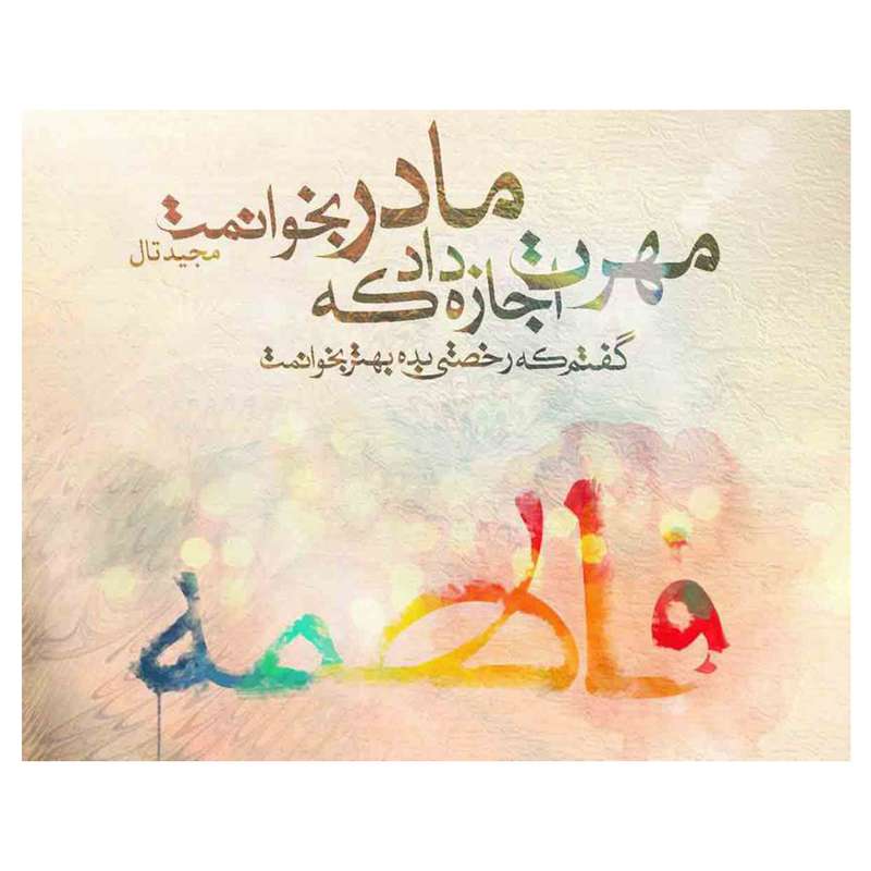 بنر طرح ولادت حضرت فاطمه (ص) کد 179