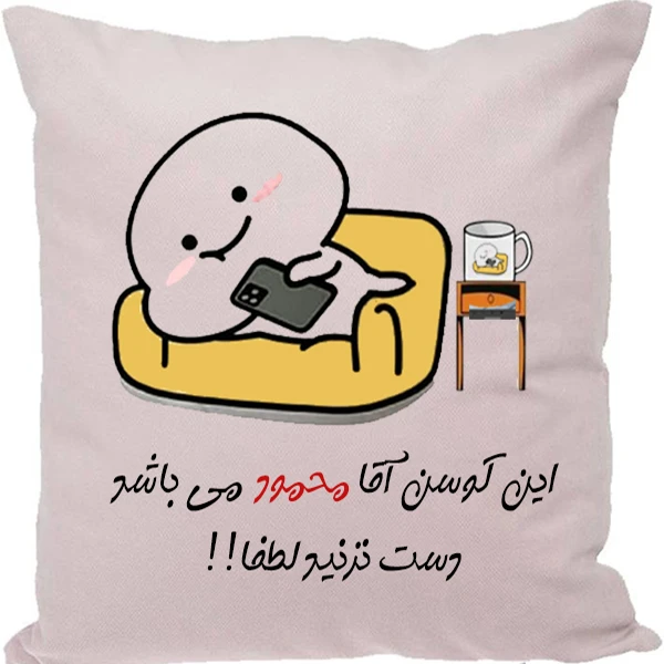 کوسن مدل اسم شخصی طرح محمود