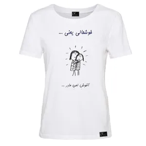 تی شرت آستین کوتاه زنانه مدل آغوش مادر کد 0J78 رنگ سفید