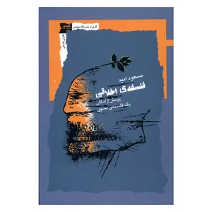 کتاب فلسفه اخلاقی اثر مسعود امید نشر نگاه معاصر