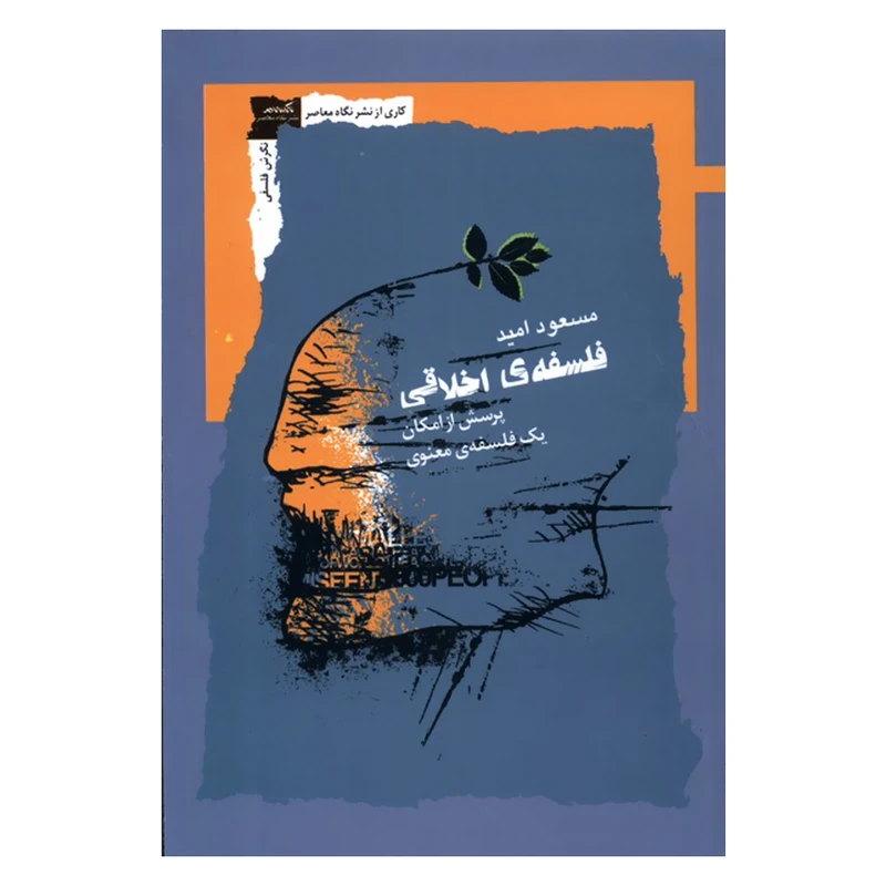کتاب فلسفه اخلاقی اثر مسعود امید نشر نگاه معاصر