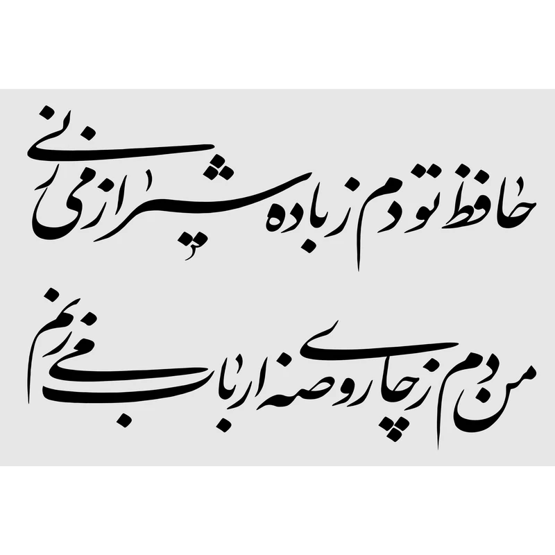 تابلو شاسی مدل حافظ تو دم ز باده شیرازی میزنی من دم زچای روضه ارباب می زنم T2625