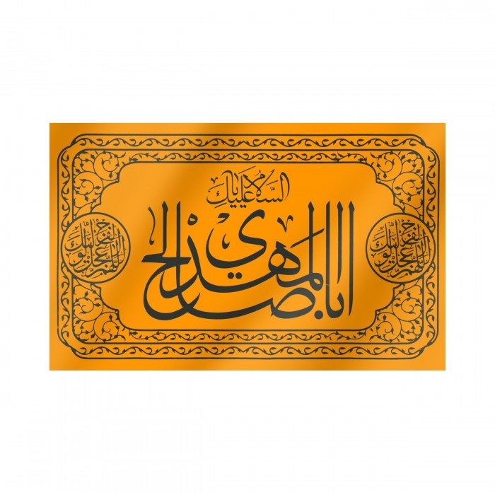 پرچم طرح مذهبی السلام علیک یا اباصالح المهدی کد 20001425