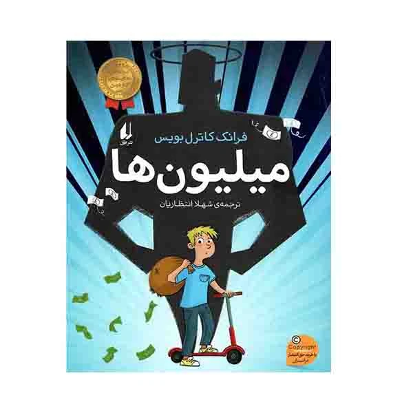 کتاب میلیون ها اثرفرانک کاترل بویس نشر افق