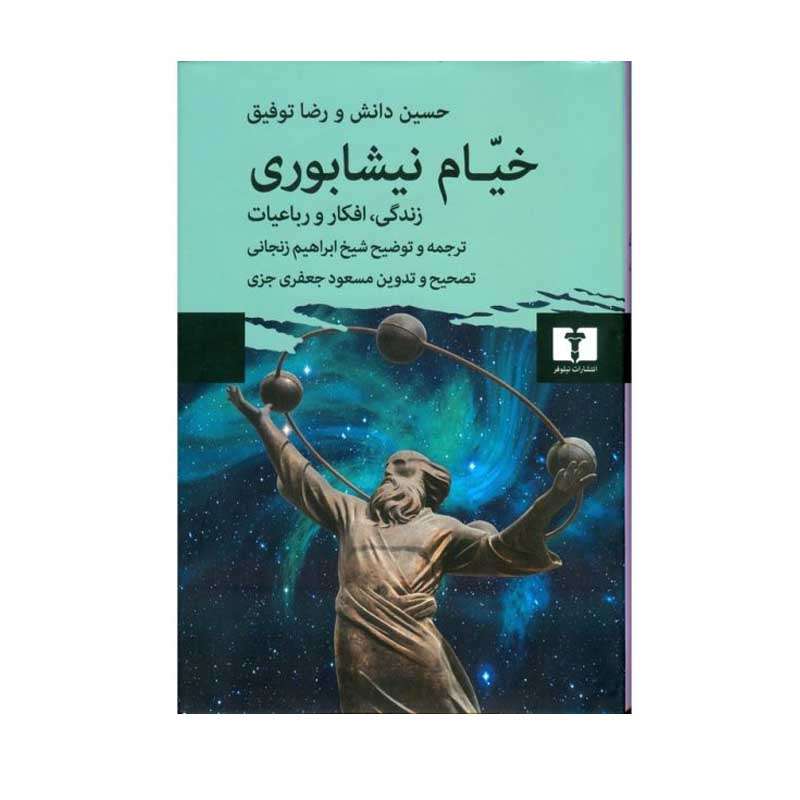 کتاب خیام نیشابوری اثر حسین دانش و رضا توفیق انتشارات نیلوفر