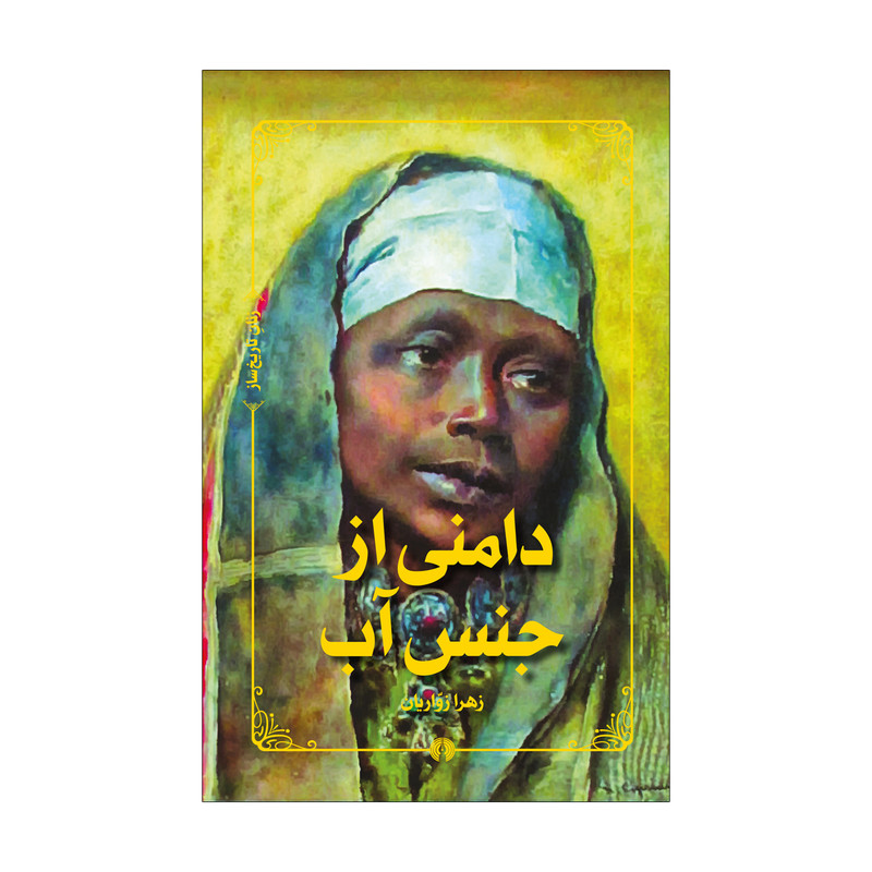 کتاب دامنی از جنس آب اثر زهرا زواریان نشر علمی فرهنگی
