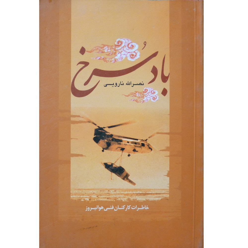 کتاب باد سرخ اثر نصرالله نارویی انتشارات سوره سبز