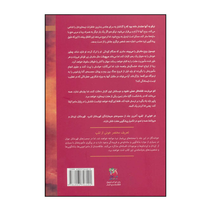 کتاب خونی از المپ اثر ریک ریوردان انتشارات سایه گستر کتاب خونی از المپ اثر ریک ریوردان انتشارات سایه گستر