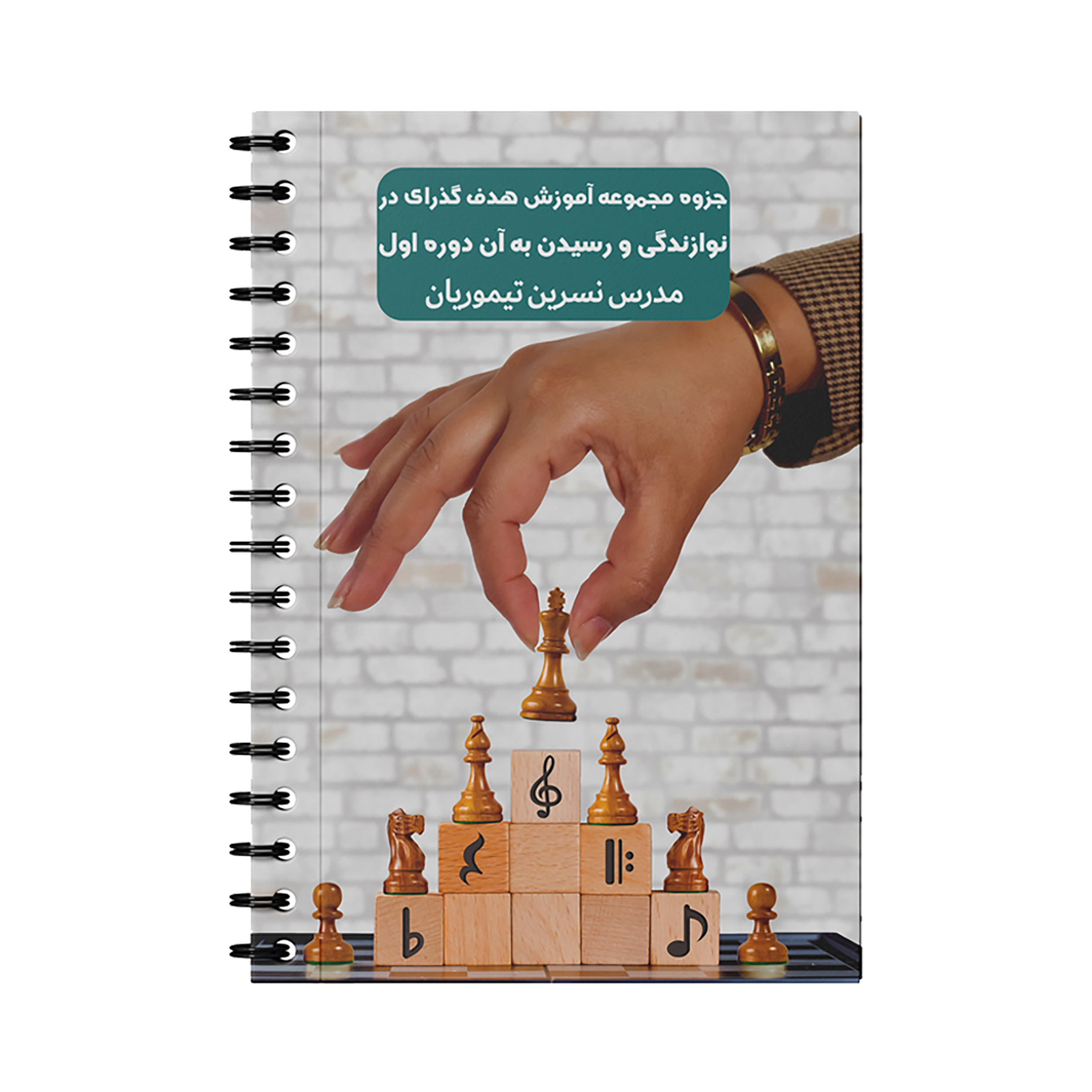 بسته آموزش هدف گذاری در نوازندگی و رسیدن به آن دوره اول مدرس نسرین تیموریان نشر جاناآموز
