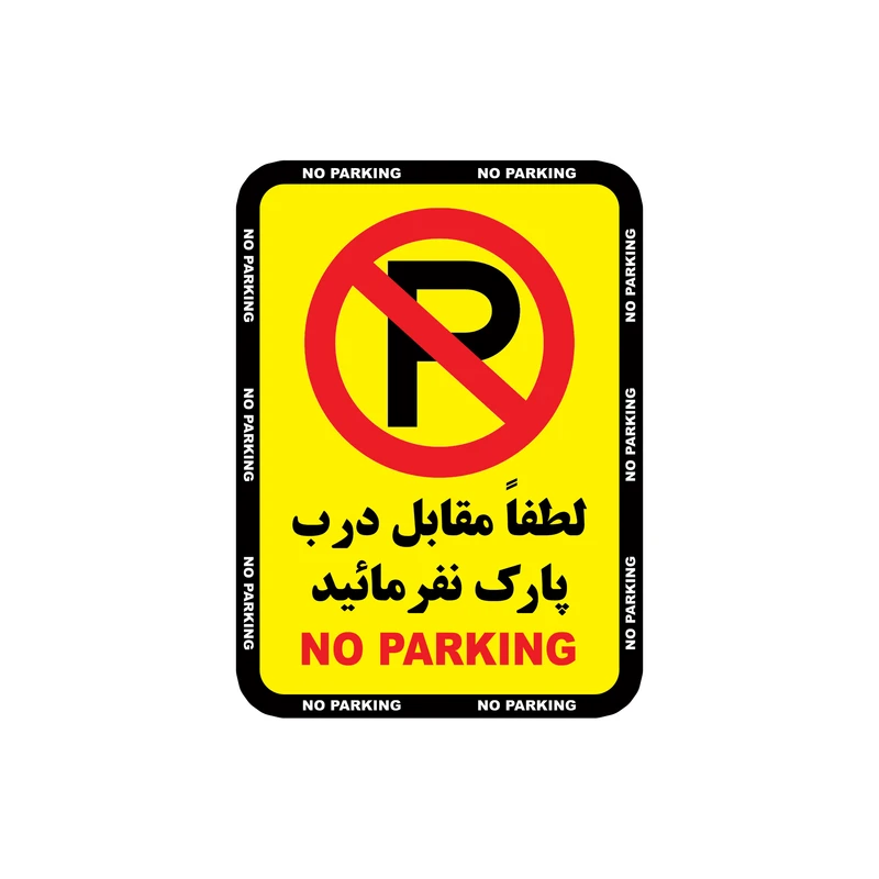 برچسب نشانگر طرح پارک ممنوع کد 65121 مجموعه 4 عددی
