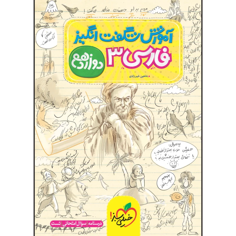 کتاب آموزش شگفت انگیز فارسی دوازدهم اثر شاهین شیرزادی انتشارات خیلی سبز