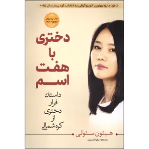کتاب دختری با هفت اسم اثر هیئون سئولی انتشارات مبین اندیشه