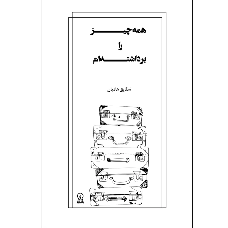 کتاب همه چیز را برداشته ام اثر شقایق حاج هادیان نشر زرین اندیشمند