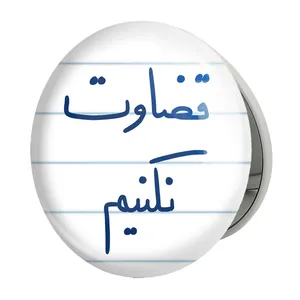آینه جیبی خندالو طرح قضاوت نکنیم مدل تاشو کد 5702 