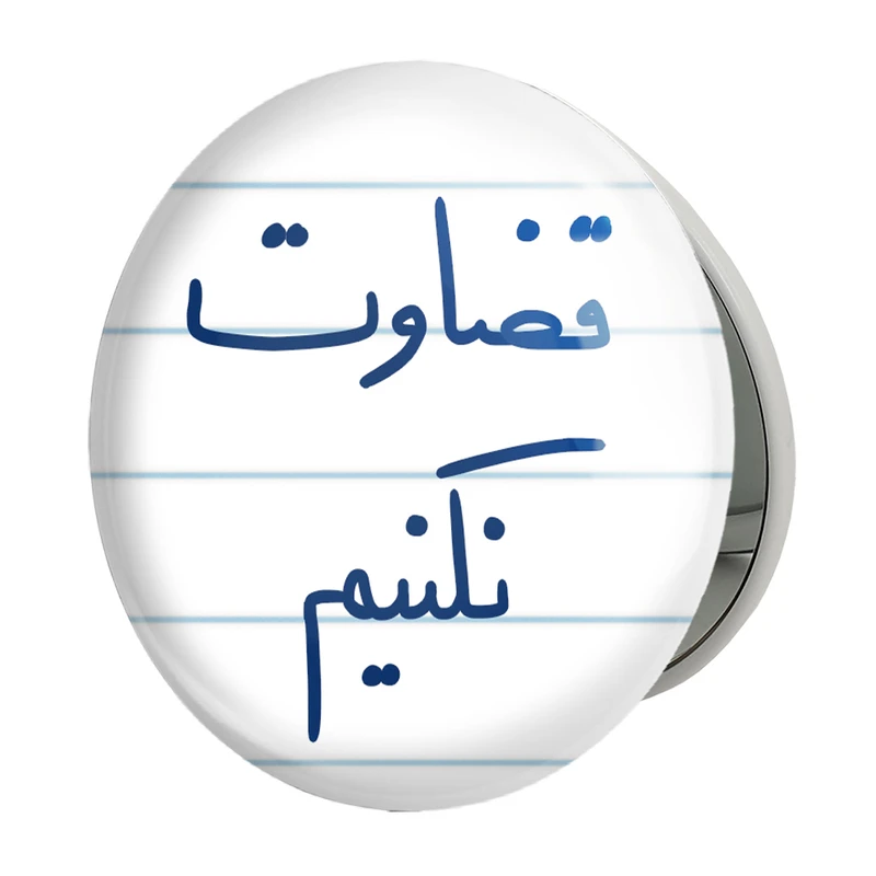 آینه جیبی خندالو طرح قضاوت نکنیم مدل تاشو کد 5702 