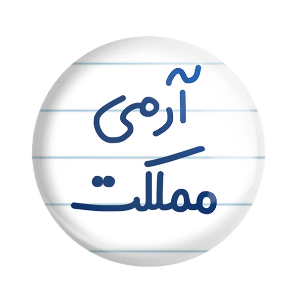 مگنت خندالو مدل آرمی مملکت کد 6459