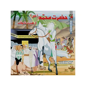 کتاب حضرت محمد (ص) ازهجرت تا وفات اثر اسماعیل هنرمندنیا انتشارات سایه گستر