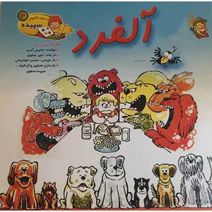 کتاب آلفرد اثر جانیس آدری انتشارات دانشیار