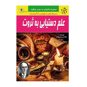 کتاب علم دستیابی به ثروت اثر والنسی دی واتلز انتشارات طاهریان