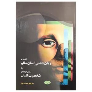 کتاب نگاه نو به روان شناسی انسان سالم یا سفری کوتاه در شخصیت انسان اثر علی اکبر شعاری نژاد نشر اطلاعات