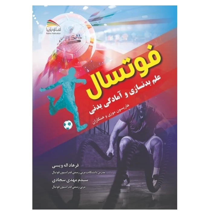 کتاب فوتسال علم بدنسازی و آمادگی بدنی اثر هاریسون موزی و همکاران انتشارات پادینا