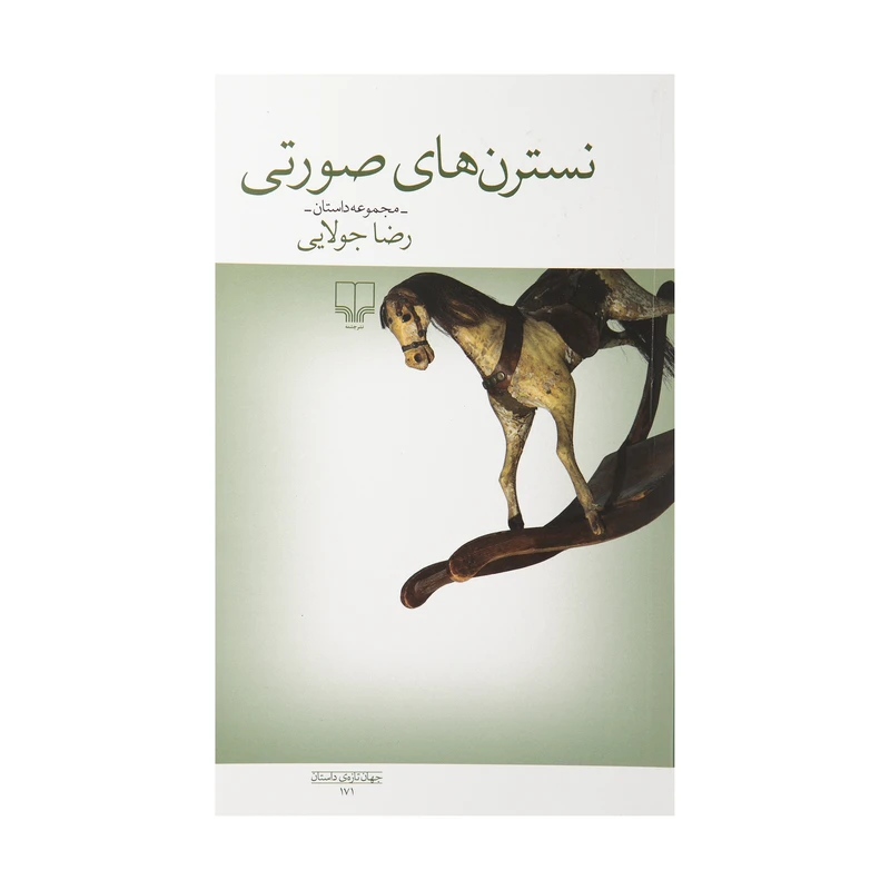 کتاب نسترن های صورتی اثر رضا جولایی نشر چشمه 