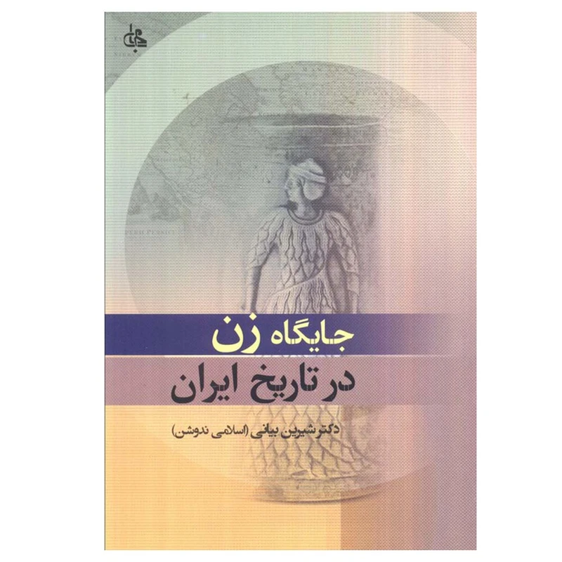کتاب جایگاه زن در تاریخ ایران اثر شیرین بیانی انتشارات جامی