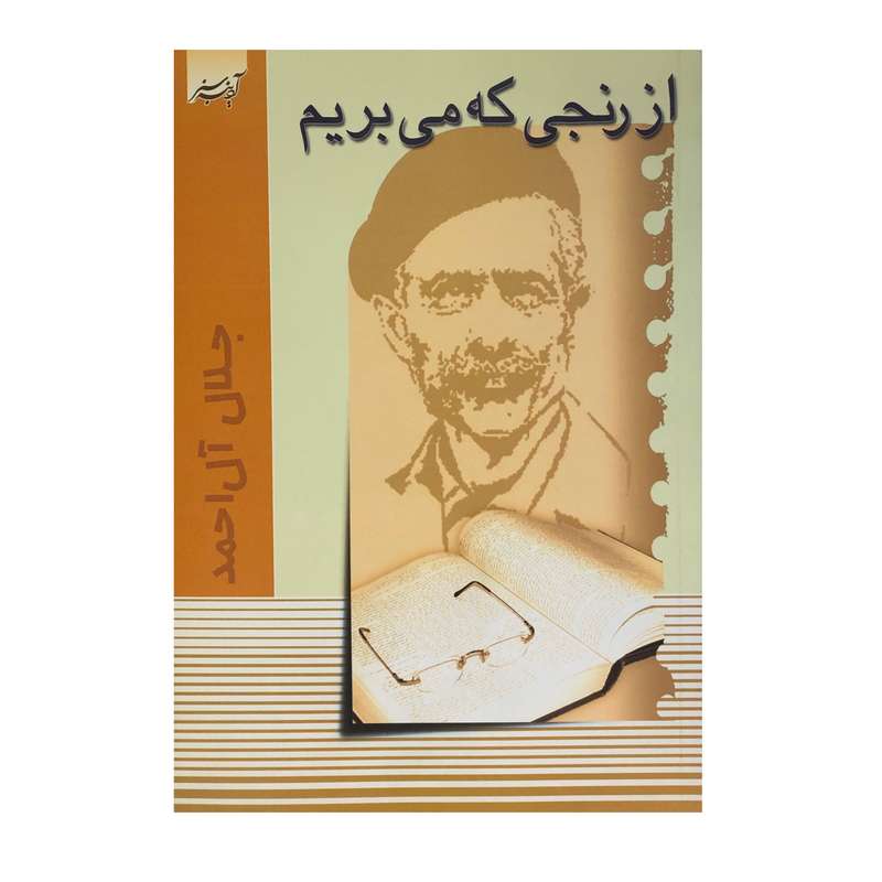 کتاب از رنجی که می‌بریم اثر جلال آل احمد انتشارات آدینه سبز