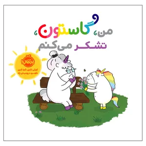 کتاب من گاستون تشکر می‌کنم اثر اورلی شیَن شو شین انتشارات پرتقال