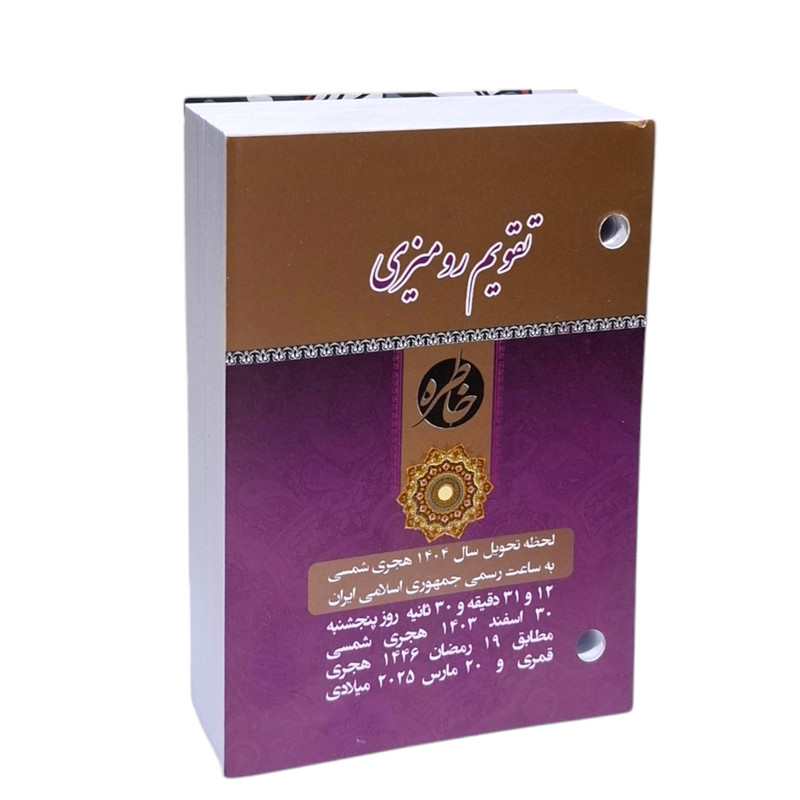 تقویم رومیزی سال 1404 مدل خاطره بسته 2 عددی