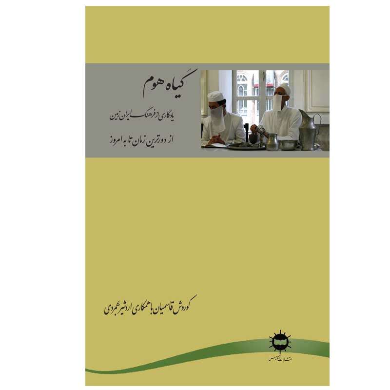 کتاب گیاه هوم اثر کوروش قاسمیان انتشارات آرتامیس
