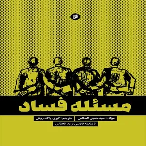 کتاب مسئله فساد اثر سيد حسين العطاس انتشارات جامعه شناسان