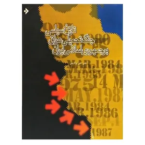 کتاب کتاب تاریخ سیاسی جنگ تحمیلی عراق بر جمهوری اسلامی اثر علی اکبر ولایتی انتشارات دفتر فرهنگ اسلامی