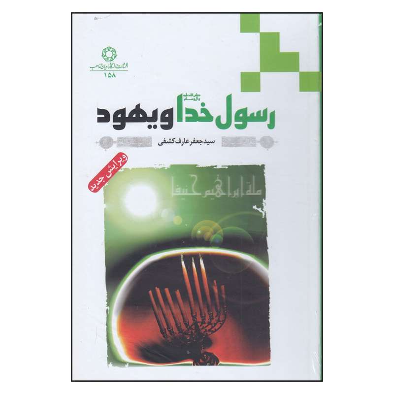کتاب رسول خدا ( ص ) و یهود اثر جعفر عارف کشفی
 انتشارات دانشگاه ادیان و مذاهب