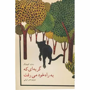 کتاب گربه‌ای که به راه خود می‌رفت اثر ردیارد کیپلینگ انتشارات دفتر فرهنگ اسلامی