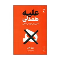 کتاب علیه همدلی اثر پاول بلوم انتشارات گاه