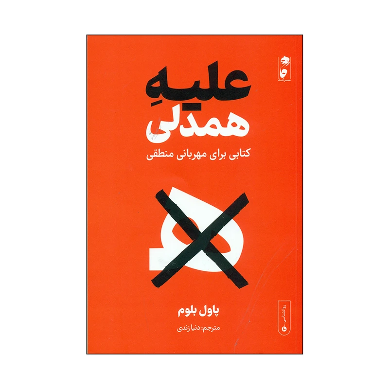 کتاب علیه همدلی اثر پاول بلوم انتشارات گاه