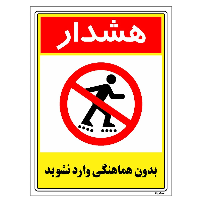 برچسب ایمنی مستر راد طرح بدون هماهنگی وارد نشوید مدل HSE-OSHA-1245