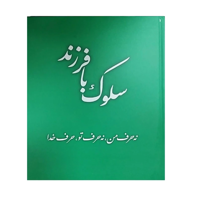 کتاب سلوک با فرزند نه حرف من نه حرف تو حرف خدا اثر جعفر صالحان انتشارات تراث