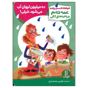 کتاب عمه خانم و ماجراهای آبکی ده میلیون لیوان آب می شود خیلی اثر فرهاد حسن زاده انتشارات فنی ایران